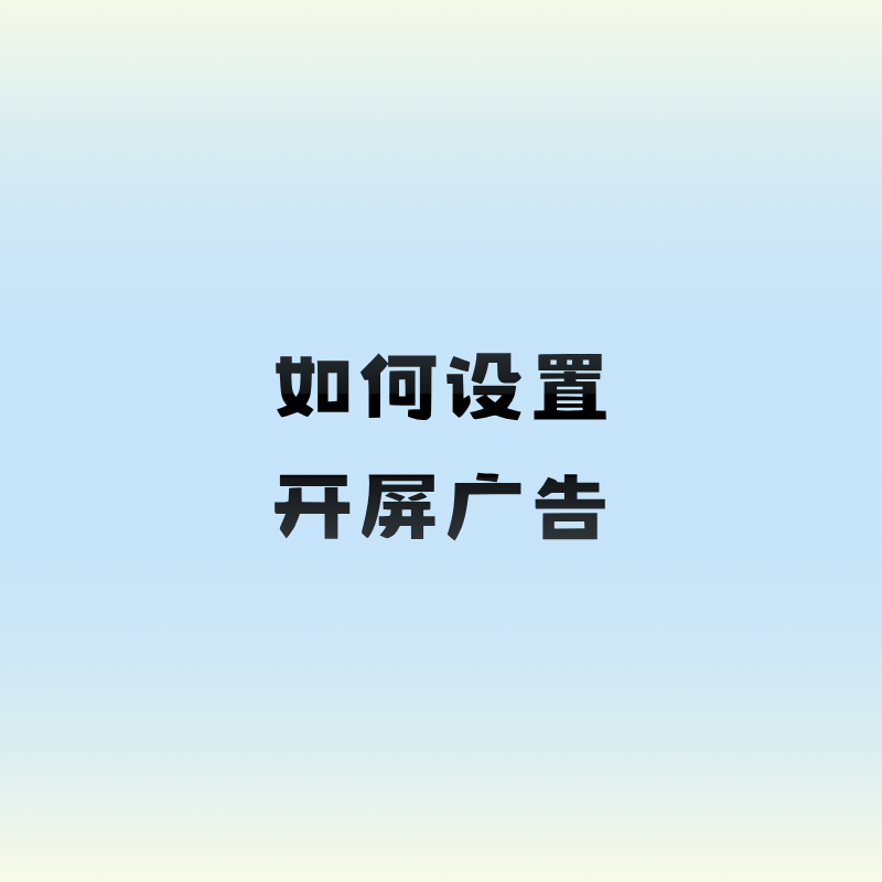 如何设置开屏广告？
