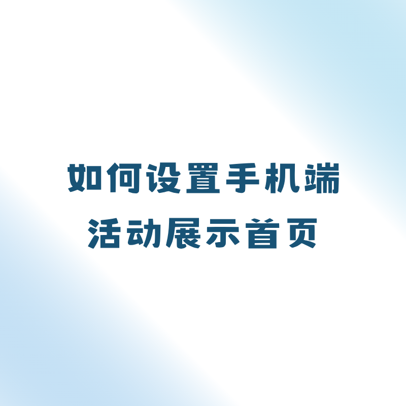 如何设置手机端活动展示首页？