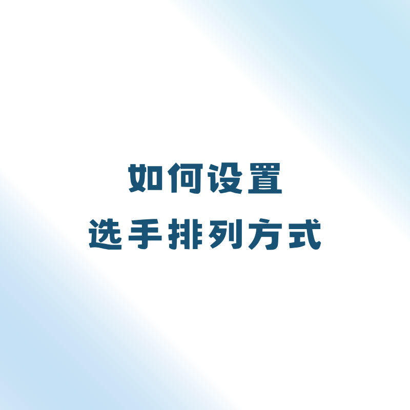 如何设置选手排列方式？