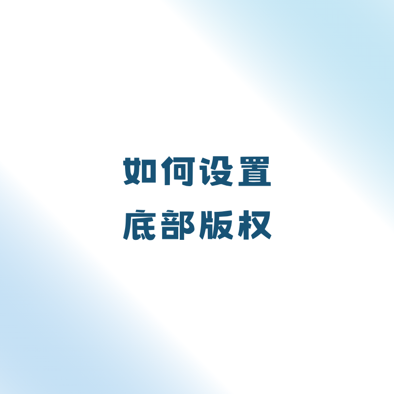 如何设置底部版权？