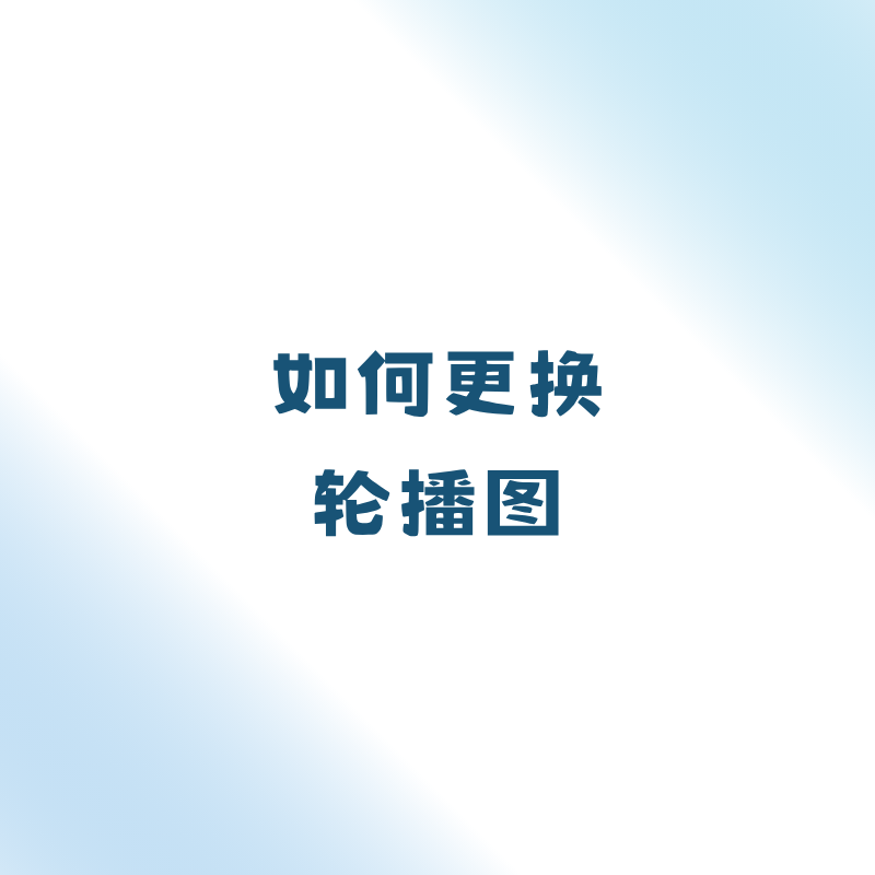 如何更换轮播图？