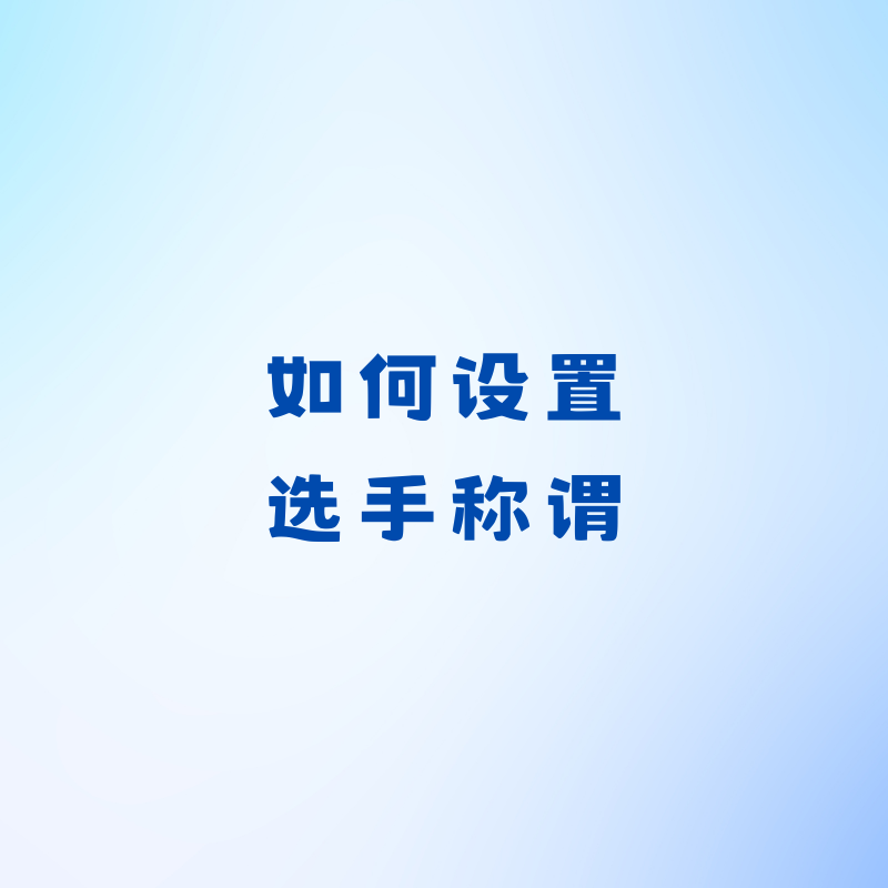 如何设置选手称谓？