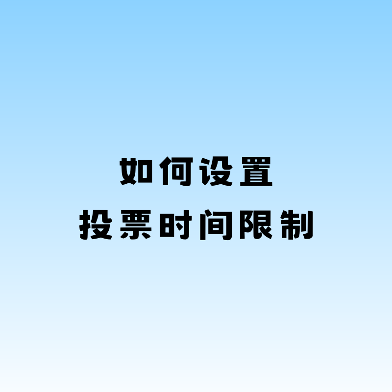 如何设置投票时间限制？