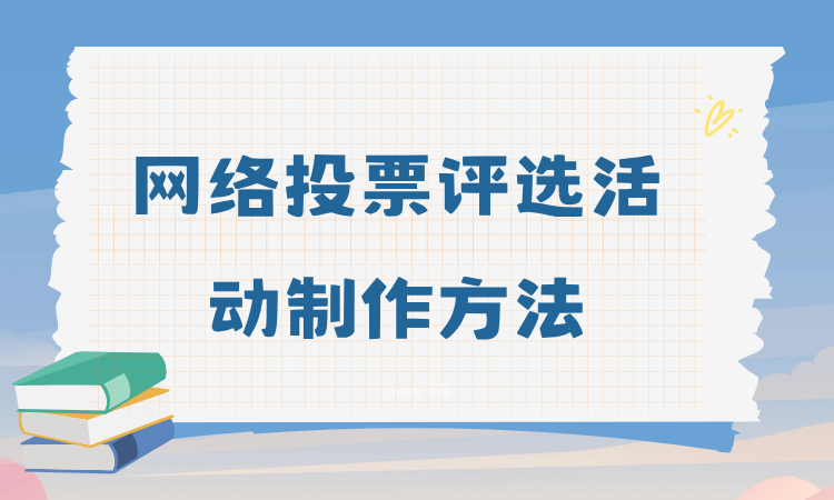 新手想快速学会制作网络投票评选活动？强烈建议收藏这份入门宝典