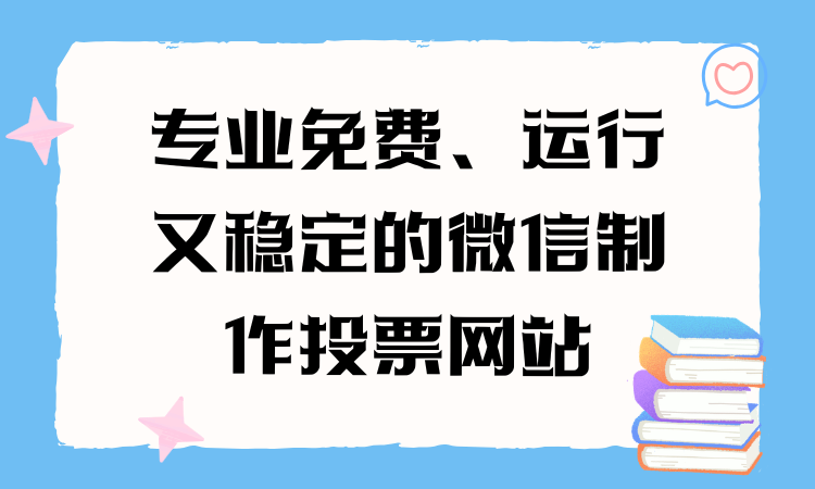 想找专业免费、运行又稳定的微信制作投票网站？认准这一个就够了！