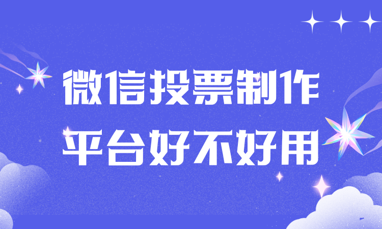微信投票制作平台好不好用？附带详细操作教程，小白无需发愁