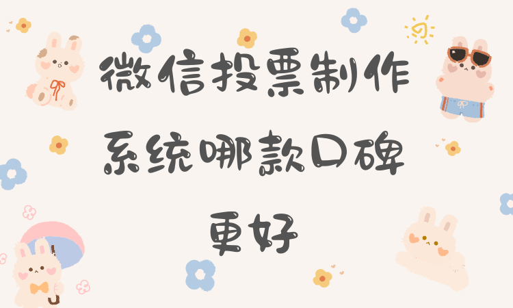 想找口碑出众的微信投票制作系统？安全好用平台快记下