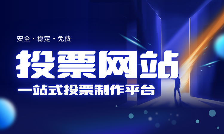 投票网站.png