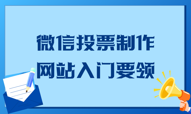 微信投票制作网站入门要领，一篇文章通晓完整流程