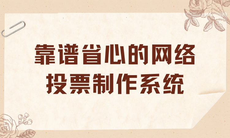 实际用过后认证，壹云微网络投票制作平台靠谱省心，放心用