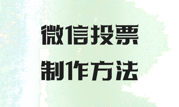 微信投票制作不用慌，用壹云微评选零基础也能上手