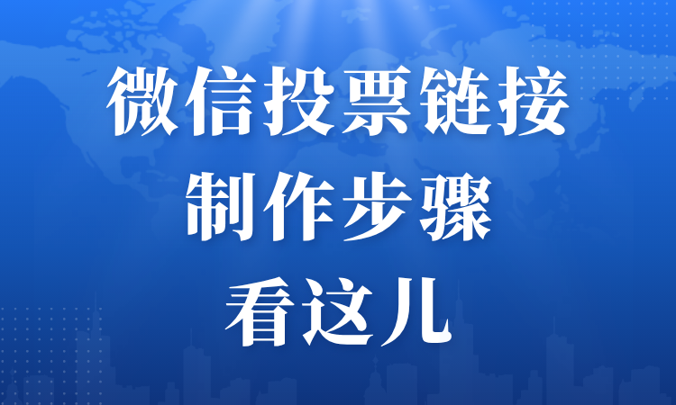 教程已就位！微信投票链接制作步骤看这儿，简单又省心